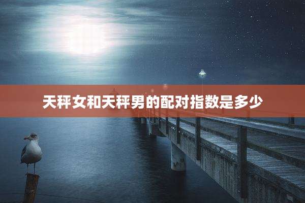 天秤女和天秤男的配对指数是多少