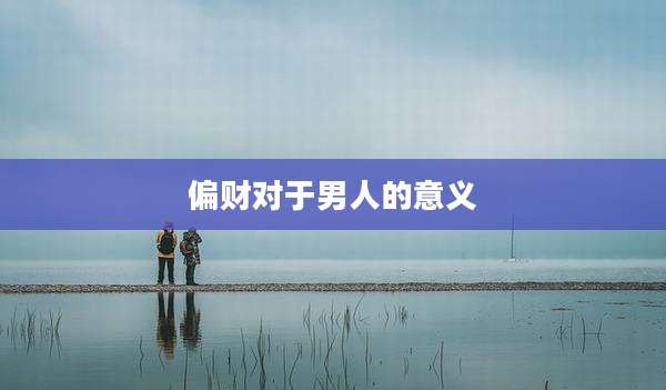 偏财对于男人的意义