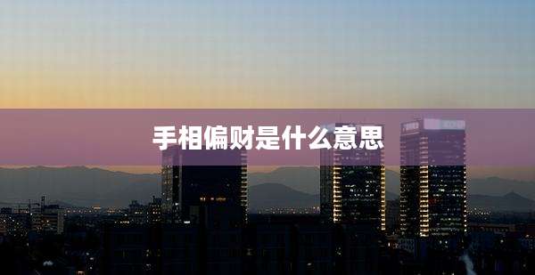 手相偏财是什么意思