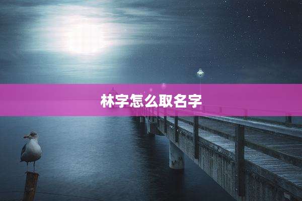 林字怎么取名字