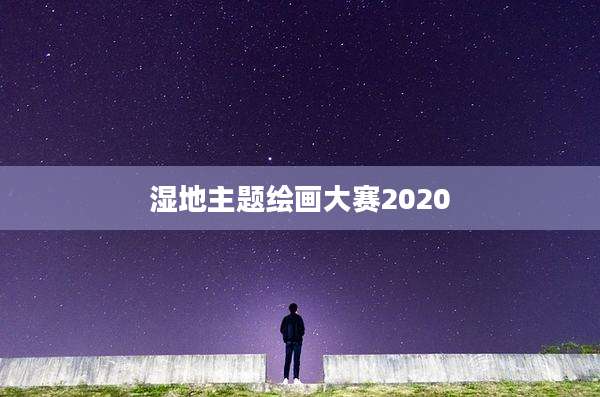 湿地主题绘画大赛2020