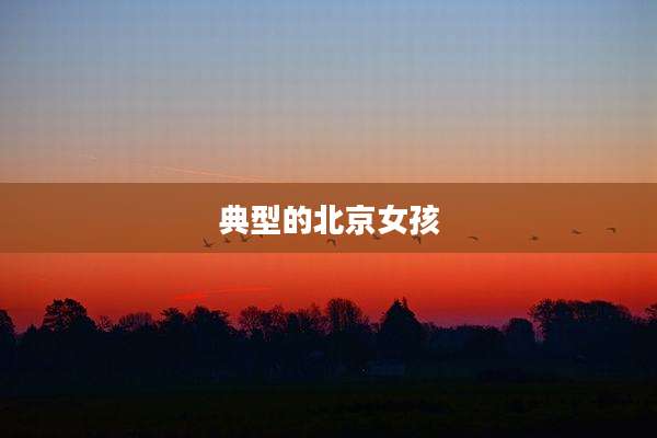 典型的北京女孩