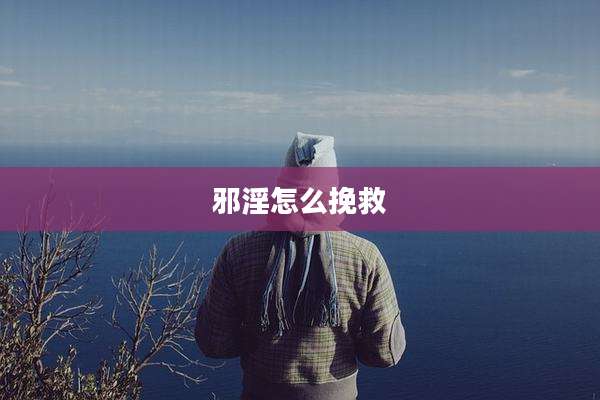邪淫怎么挽救