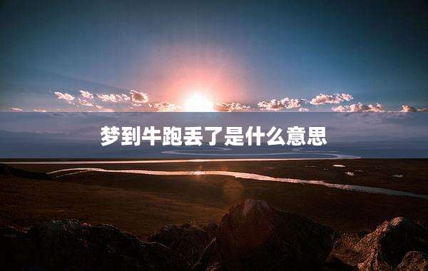 梦到牛跑丢了是什么意思
