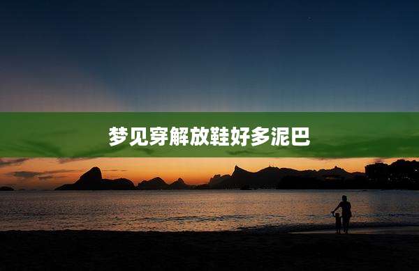 梦见穿解放鞋好多泥巴