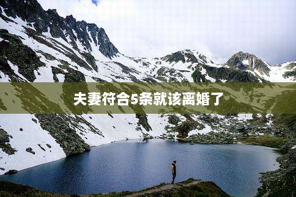 夫妻符合5条就该离婚了