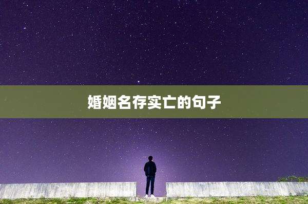 婚姻名存实亡的句子