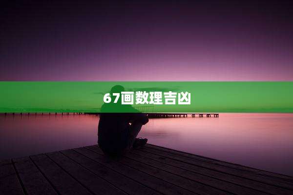 67画数理吉凶