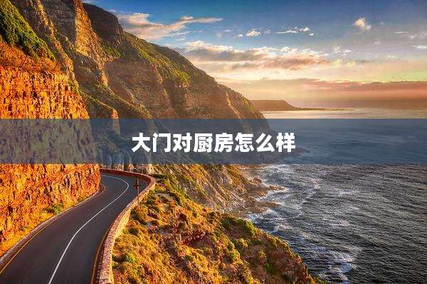 大门对厨房怎么样