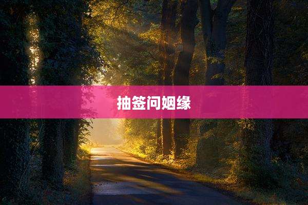 抽签问姻缘