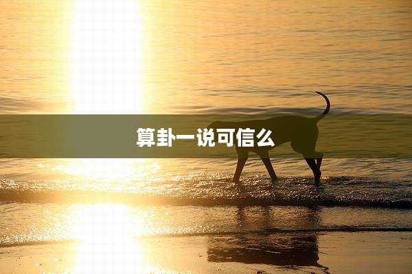 算卦一说可信么