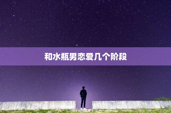 和水瓶男恋爱几个阶段