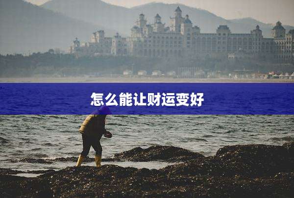 怎么能让财运变好