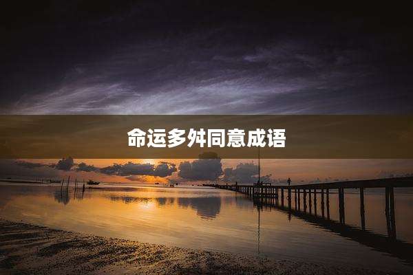 命运多舛同意成语
