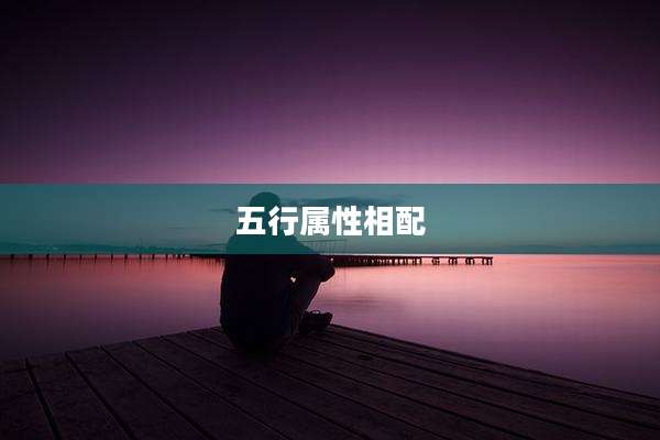 五行属性相配