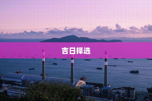 吉日择选