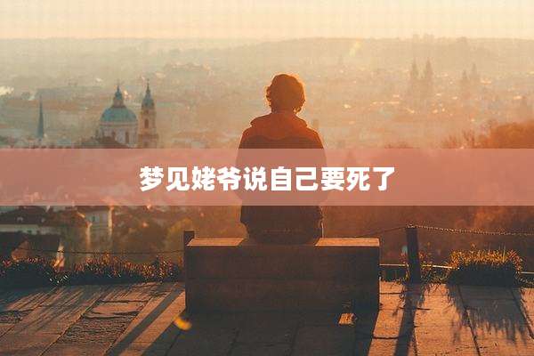 梦见姥爷说自己要死了