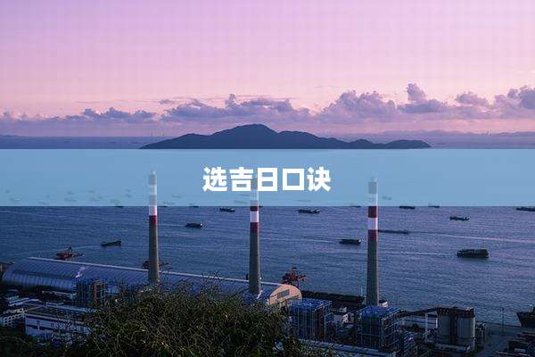 选吉日口诀