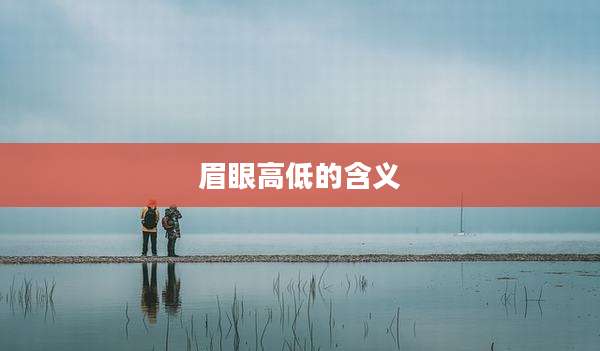 眉眼高低的含义