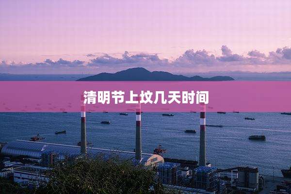 清明节上坟几天时间