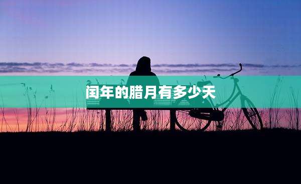 闰年的腊月有多少天