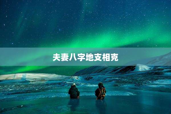 夫妻八字地支相克