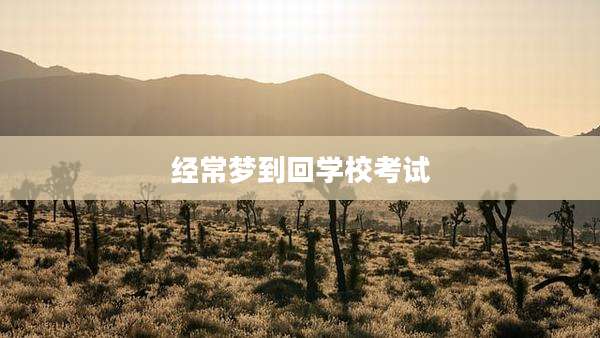 经常梦到回学校考试