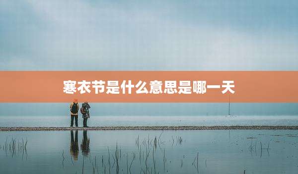 寒衣节是什么意思是哪一天