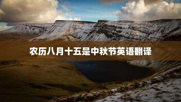 农历八月十五是中秋节英语翻译