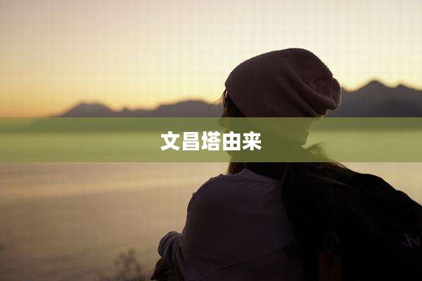 文昌塔由来
