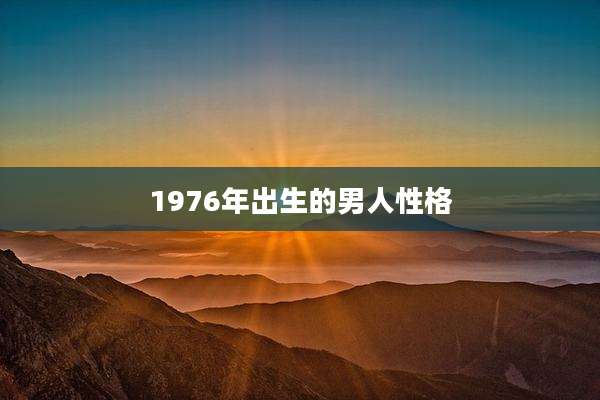 1976年出生的男人性格