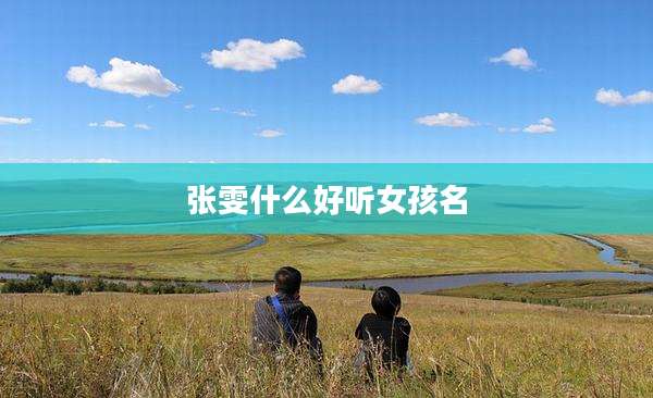 张雯什么好听女孩名