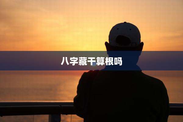 八字藏干算根吗