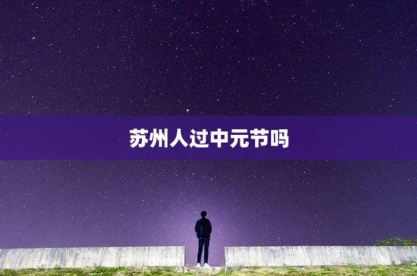 苏州人过中元节吗