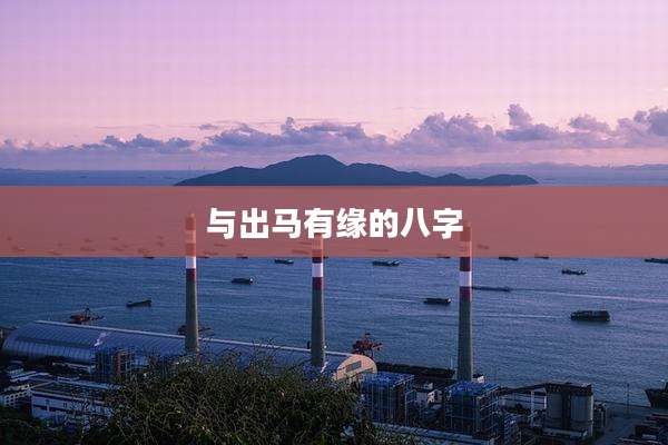 与出马有缘的八字
