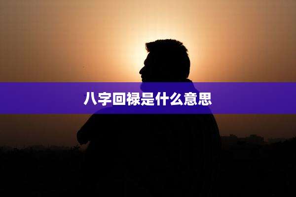 八字回禄是什么意思