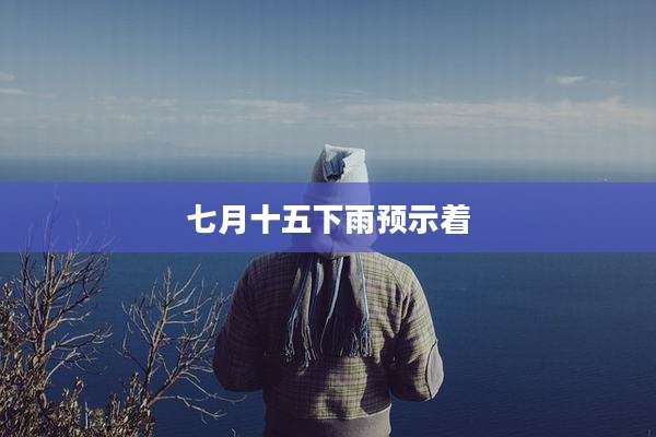 七月十五下雨预示着