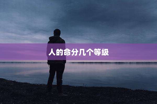 人的命分几个等级