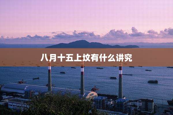 八月十五上坟有什么讲究