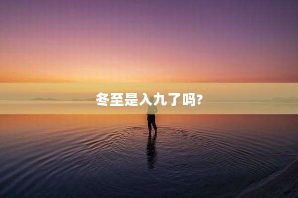 冬至是入九了吗?