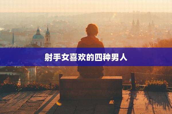 射手女喜欢的四种男人