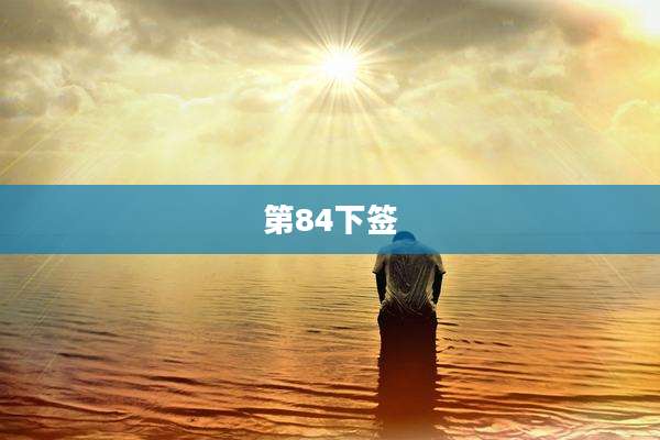 第84下签
