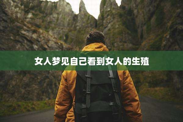 女人梦见自己看到女人的生殖