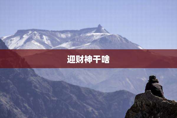 迎财神干啥