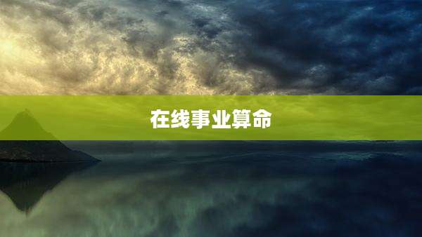 在线事业算命