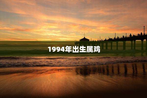 1994年出生属鸡