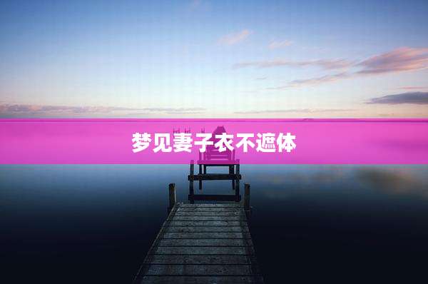 梦见妻子衣不遮体