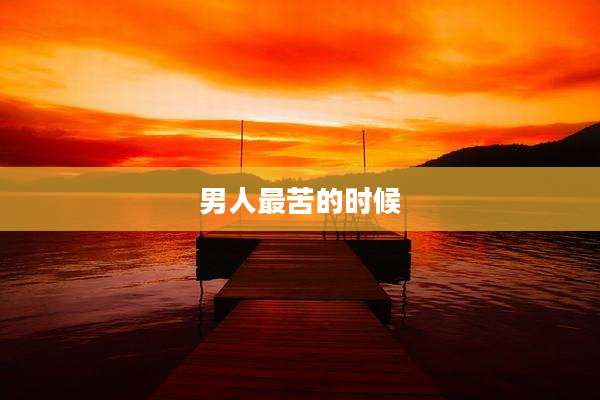 男人最苦的时候