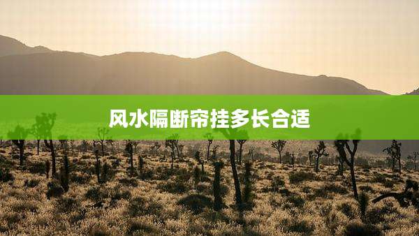 风水隔断帘挂多长合适