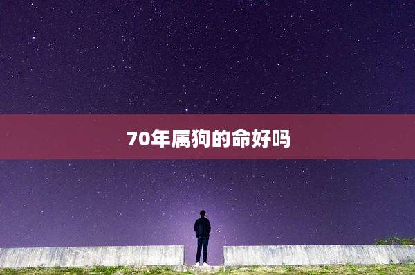 70年属狗的命好吗